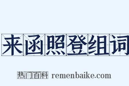 来函照登组词是什么意思的图片